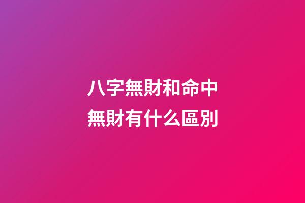 八字無財和命中無財有什么區別