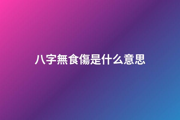 八字無食傷是什么意思