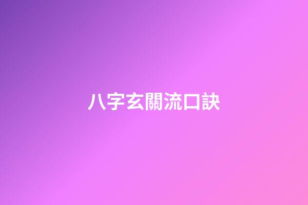 八字玄關流口訣