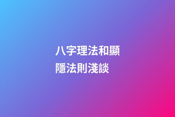 八字理法和顯隱法則淺談