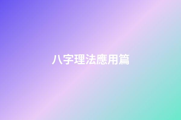 八字理法應用篇