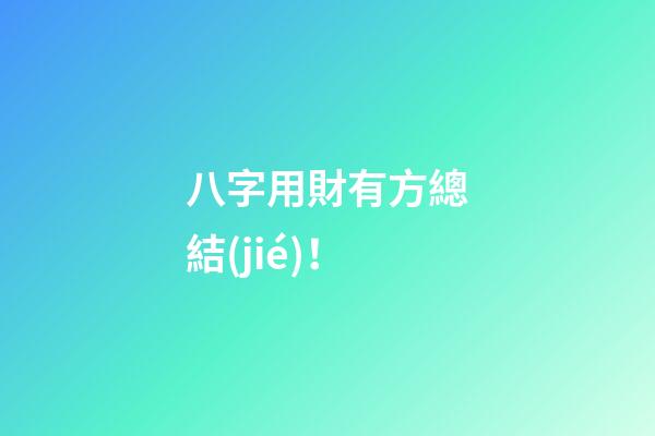 八字用財有方總結(jié)！