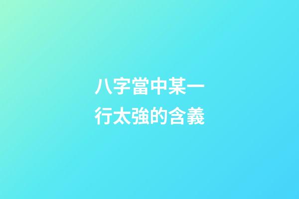 八字當中某一行太強的含義
