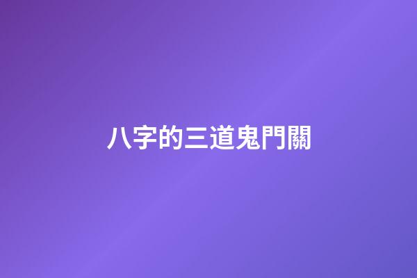 八字的三道鬼門關