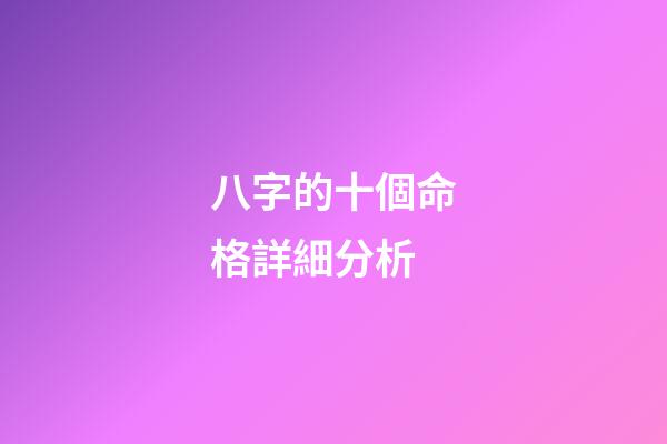 八字的十個命格詳細分析