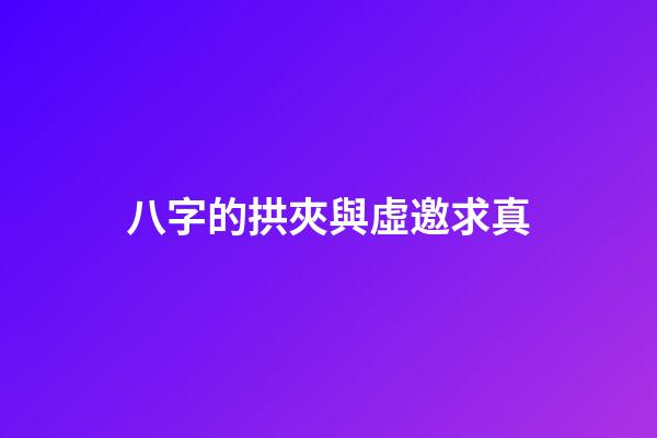 八字的拱夾與虛邀求真