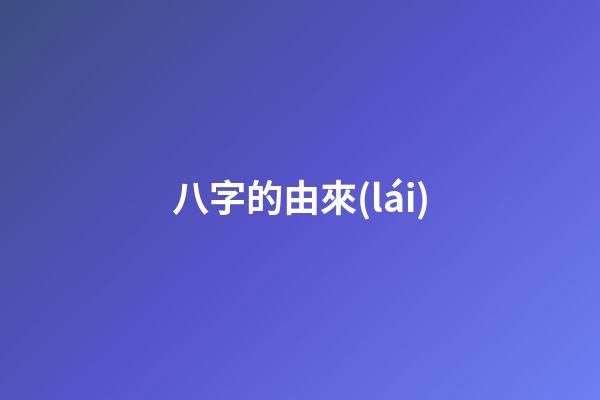 八字的由來(lái)