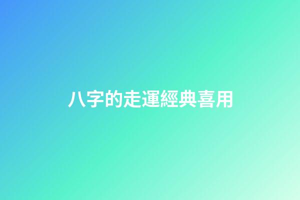 八字的走運經典喜用