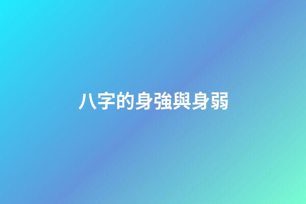 八字的身強與身弱