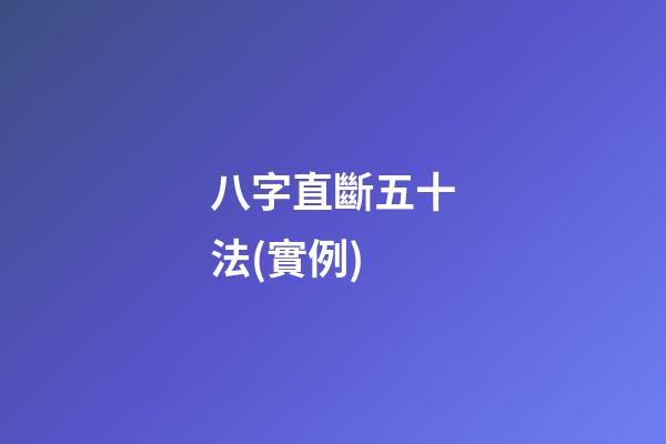 八字直斷五十法(實例)