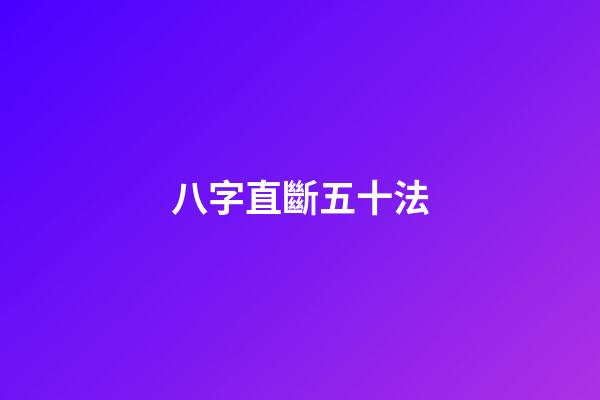 八字直斷五十法