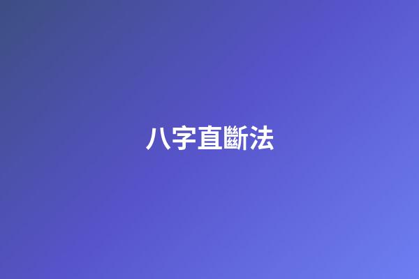 八字直斷法