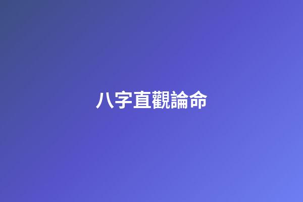 八字直觀論命