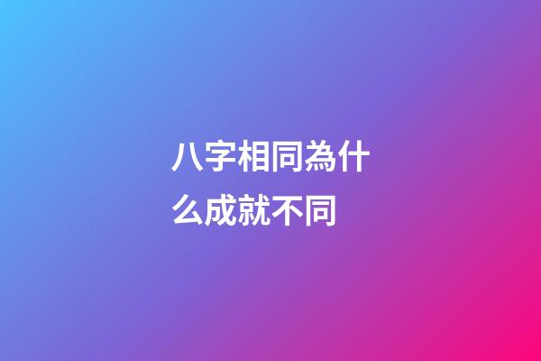 八字相同為什么成就不同