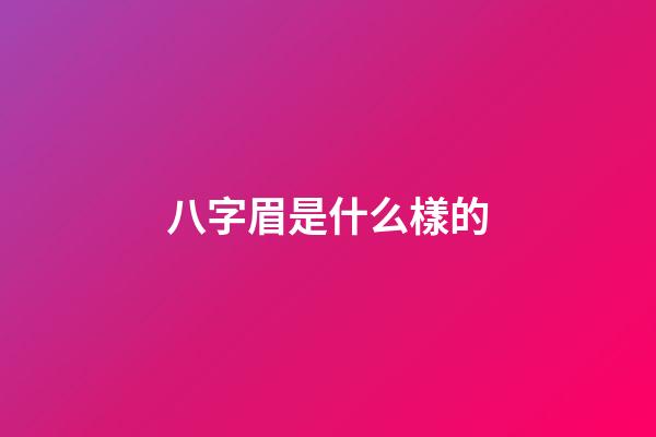 八字眉是什么樣的