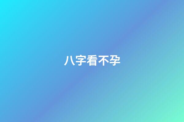 八字看不孕