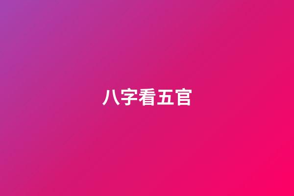 八字看五官
