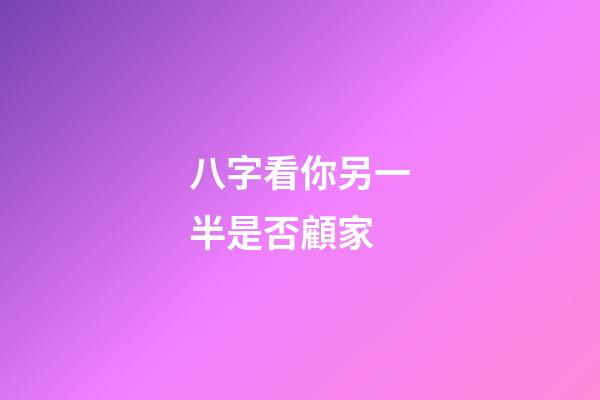 八字看你另一半是否顧家
