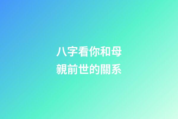 八字看你和母親前世的關系