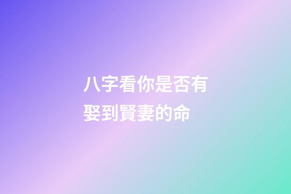 八字看你是否有娶到賢妻的命