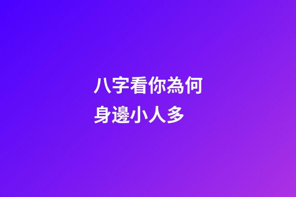 八字看你為何身邊小人多