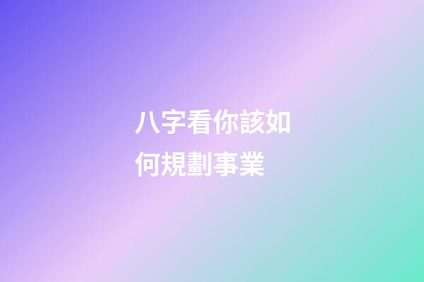 八字看你該如何規劃事業