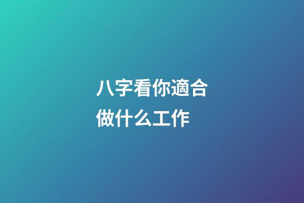 八字看你適合做什么工作
