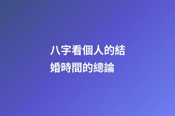 八字看個人的結婚時間的總論