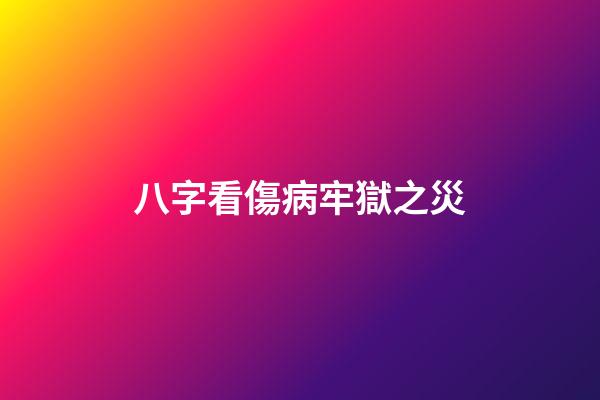 八字看傷病牢獄之災