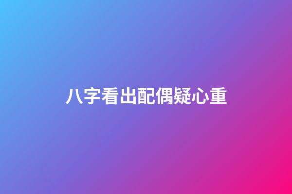 八字看出配偶疑心重