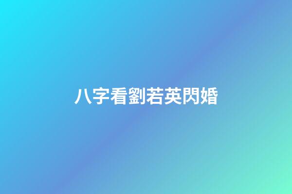 八字看劉若英閃婚