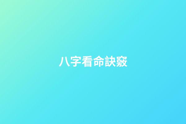 八字看命訣竅