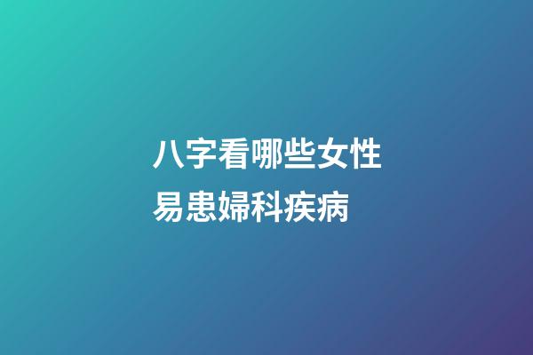 八字看哪些女性易患婦科疾病