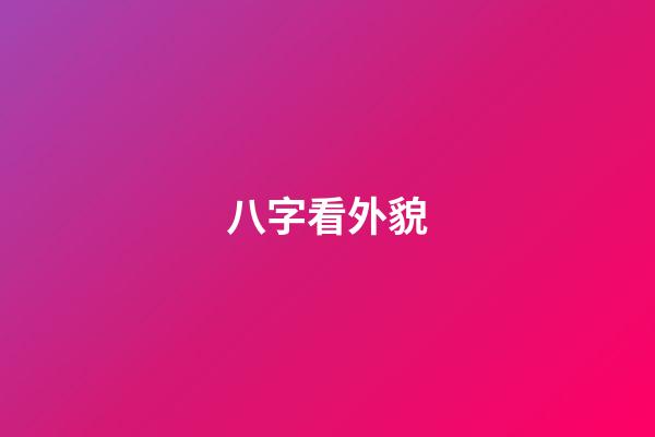 八字看外貌