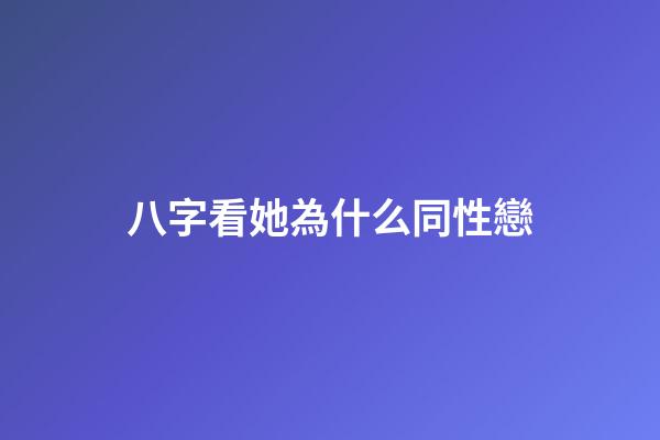 八字看她為什么同性戀