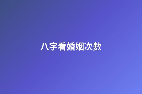 八字看婚姻次數