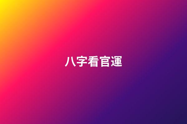 八字看官運