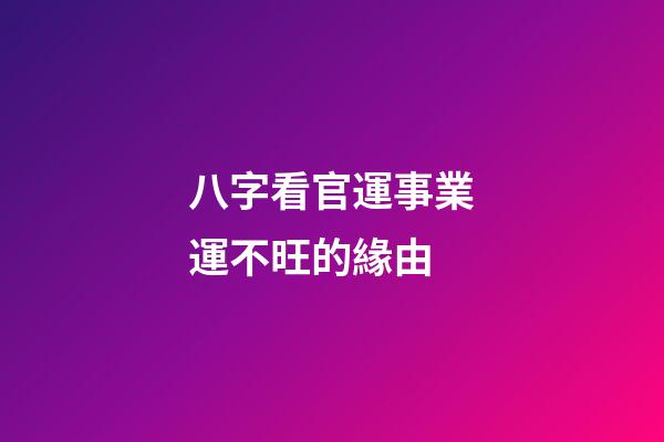 八字看官運事業運不旺的緣由