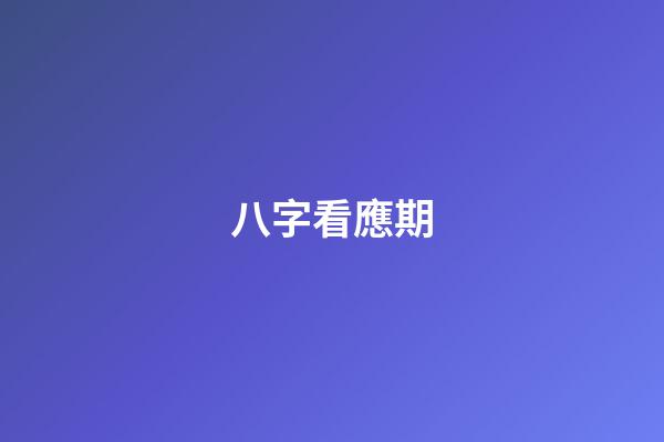八字看應期