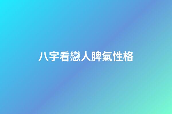 八字看戀人脾氣性格