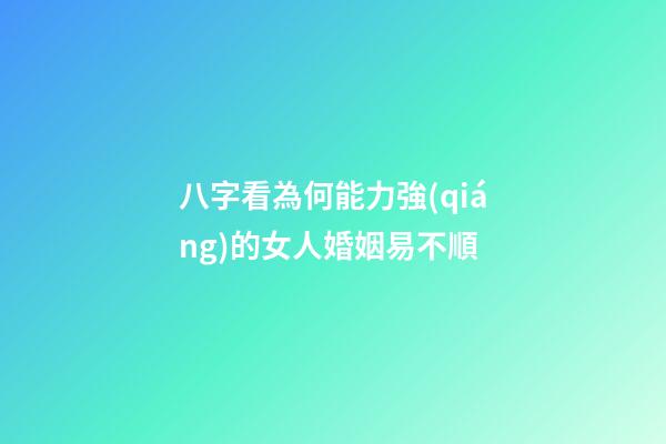 八字看為何能力強(qiáng)的女人婚姻易不順