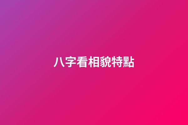 八字看相貌特點