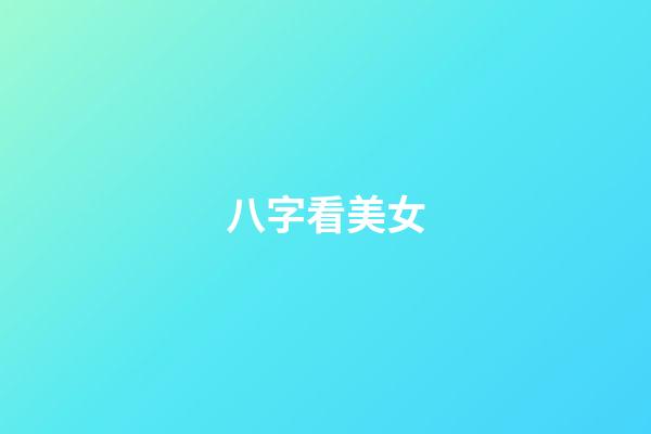 八字看美女