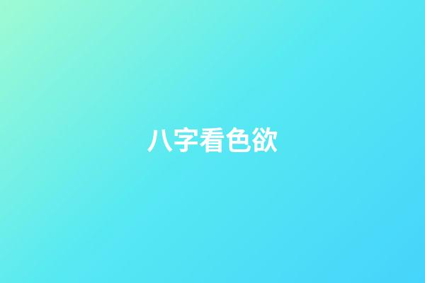 八字看色欲