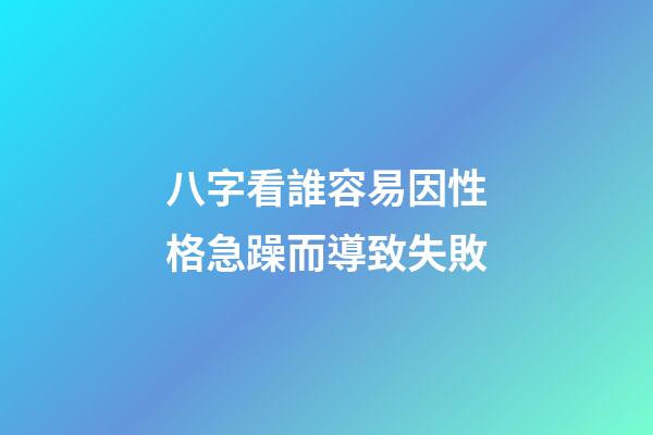 八字看誰容易因性格急躁而導致失敗