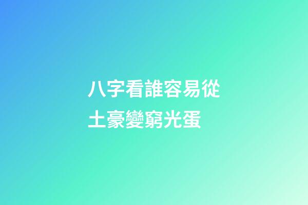八字看誰容易從土豪變窮光蛋