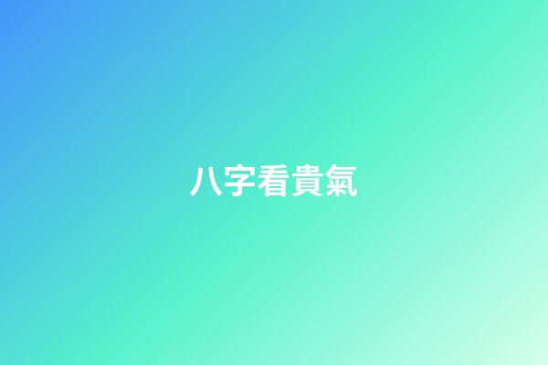 八字看貴氣