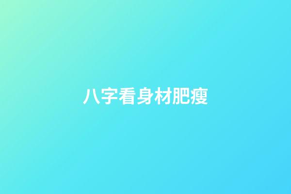 八字看身材肥瘦