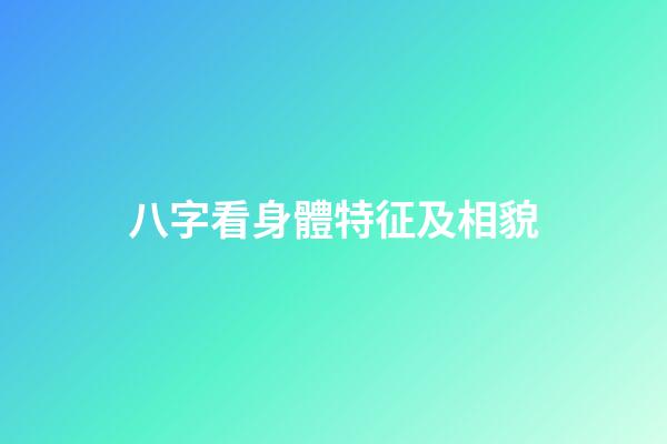 八字看身體特征及相貌