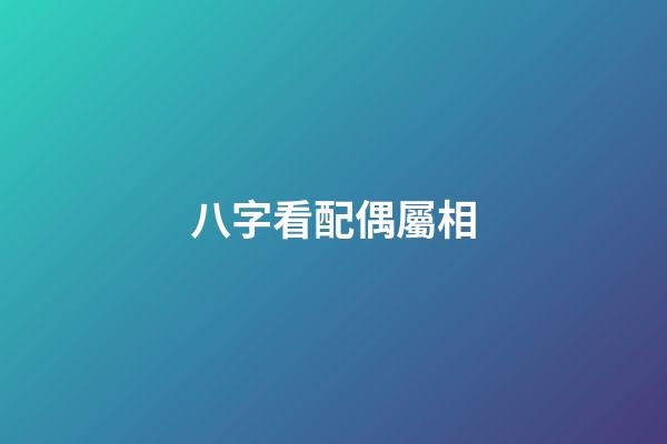 八字看配偶屬相